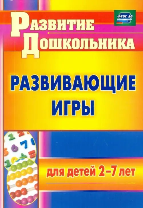 Развивающие игры для детей 2-7 лет. ФГОС ДО