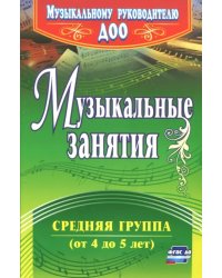 Музыкальные занятия. Средняя группа (от 4 до 5 лет). ФГОС ДО