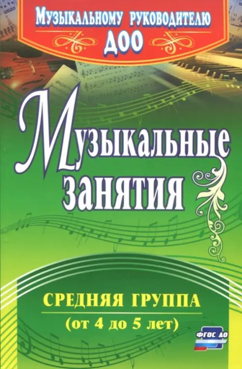 Музыкальные занятия. Средняя группа (от 4 до 5 лет). ФГОС ДО