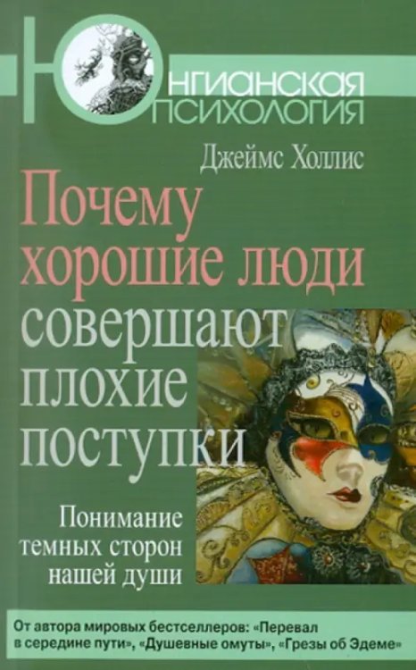 Почему хорошие люди совершают плохие поступки. Понимание темных сторон нашей души