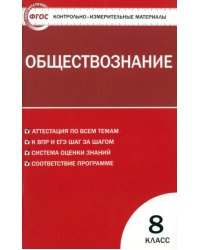 Контрольно-измерительные материалы. Обществознание. 8 класс