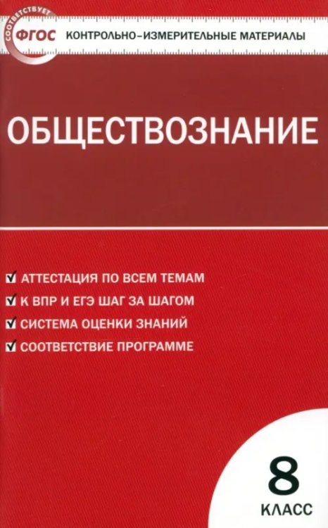 Контрольно-измерительные материалы. Обществознание. 8 класс