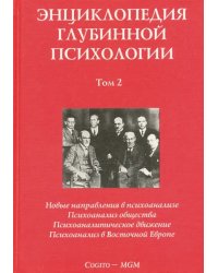 Энциклопедия глубинной психологии. Том 2. Новые направления в психоанализе. Психоанализ общества…