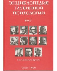 Энциклопедия глубинной психологии. Том 3. Последователи Фрейда