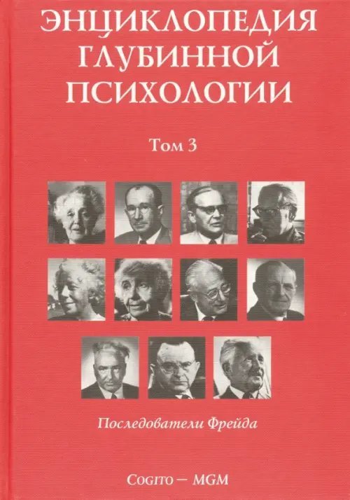 Энциклопедия глубинной психологии. Том 3. Последователи Фрейда