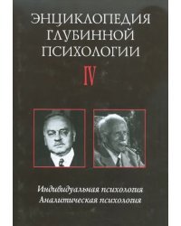 Энциклопедия глубинной психологии. Том 4: Индивидуальная психология. Аналитическая психология