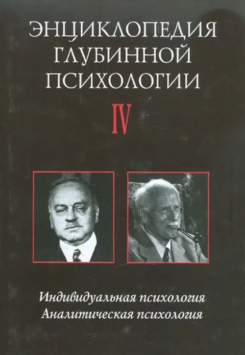 Энциклопедия глубинной психологии. Том 4: Индивидуальная психология. Аналитическая психология