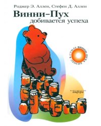 Винни-Пух добивается успеха