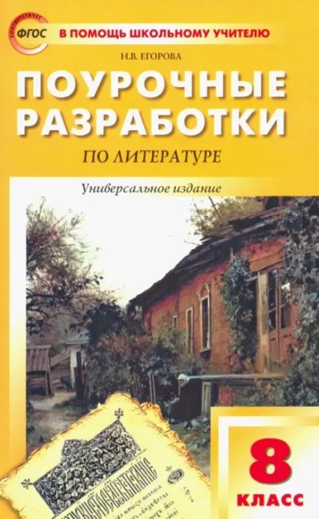 Поурочные разработки по литературе. 8 класс. Универсальное издание