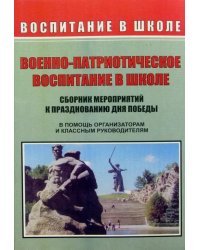 Военно-патриотическое воспитание в школе. Сборник мероприятий к празднованию Дня победы