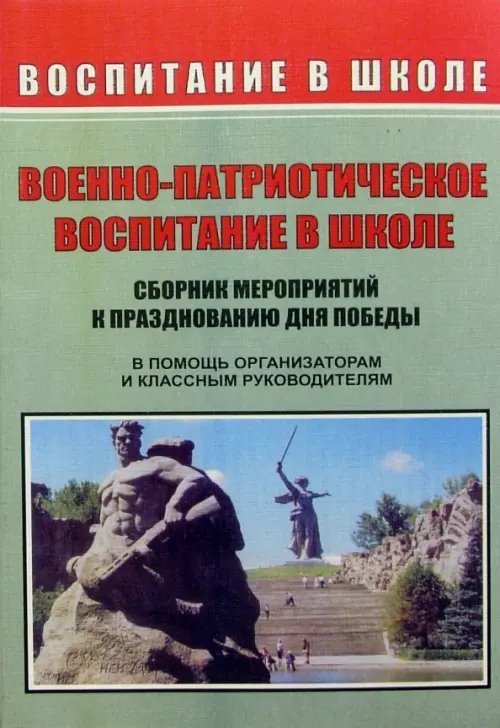 Военно-патриотическое воспитание в школе. Сборник мероприятий к празднованию Дня победы