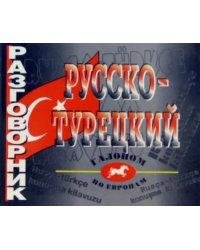 Русско-турецкий разговорник