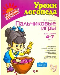 Пальчиковые игры. Для детей 4-7 лет. ФГОС ДО