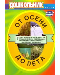 От осени до лета. Для воспитателей детских садов и музыкальных руководителей. ФГОС ДО