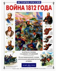 Война 1812 года