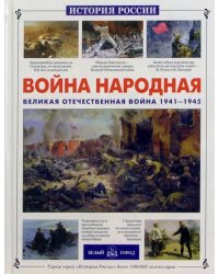 Война народная. Великая Отечественная война 1941-1945