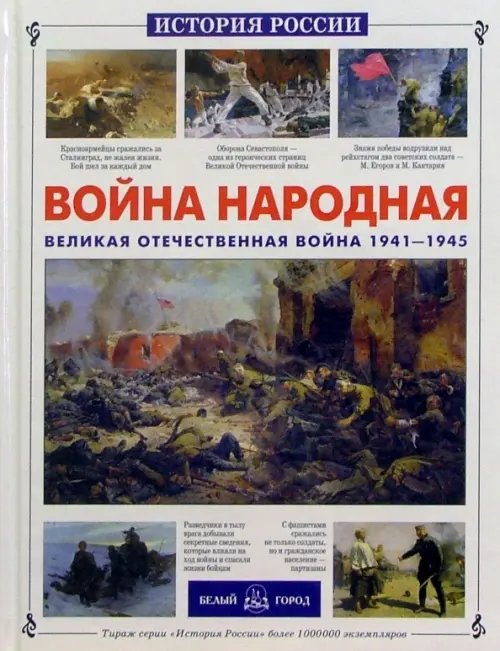 Война народная. Великая Отечественная война 1941-1945