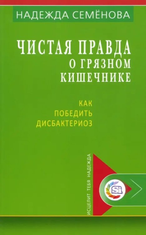 Чистая правда о грязном кишечнике и о дисбактериозе