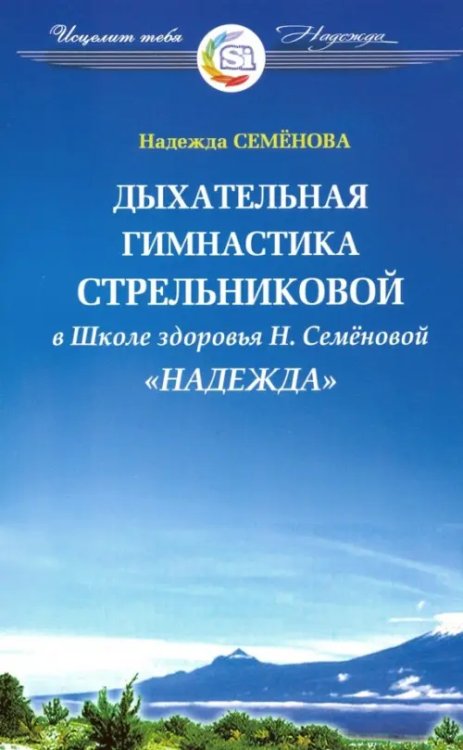 Дыхательная гимнастика Стрельниковой в школе здоровья "Надежда"