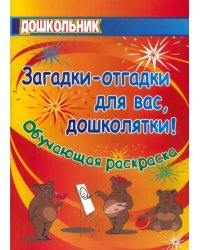 Загадки-отгадки для вас, дошколятки! Обучающая книжка-раскраска. ФГОС ДО