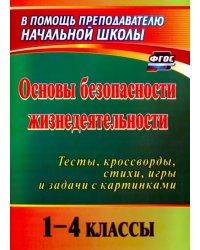 Основы безопасности жизнедеятельности. 1-4 классы. Тесты, кроссворды, стихи, игры и задачи. ФГОС