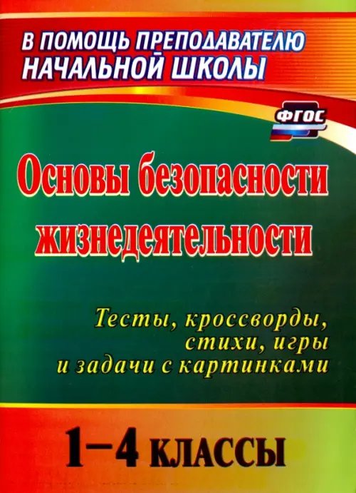 Основы безопасности жизнедеятельности. 1-4 классы. Тесты, кроссворды, стихи, игры и задачи. ФГОС