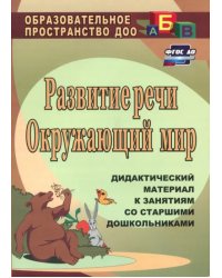 Развитие речи. Окружающий мир. Дидактический материал к занятиям со старшими дошкольниками. ФГОС ДО