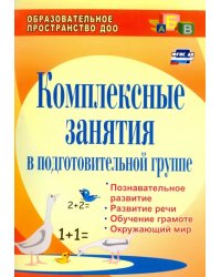 Комплексные занятия в подготовительной группе. Познавательное развитие, развитие речи. ФГОС ДО