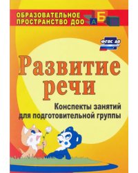 Развитие речи. Конспекты занятий для подготовительной группы. ФГОС