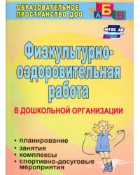 Физкультурно-оздоровительная работа в ДО. Планирование, занятия, комплексы, спортивно-досуг. ФГОС ДО