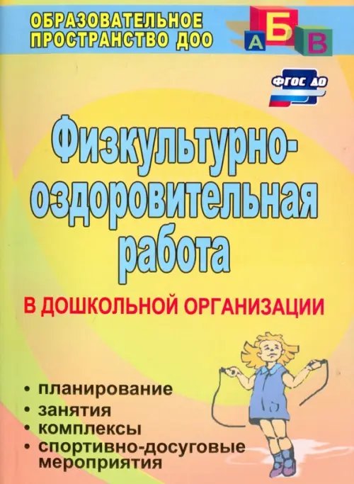 Физкультурно-оздоровительная работа в ДО. Планирование, занятия, комплексы, спортивно-досуг. ФГОС ДО