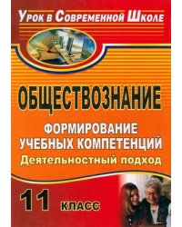 Обществознание. 11 класс. Формирование учебных компетенций: деятельностный подход