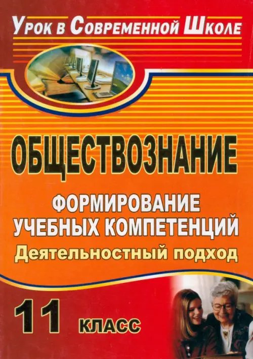 Обществознание. 11 класс. Формирование учебных компетенций: деятельностный подход