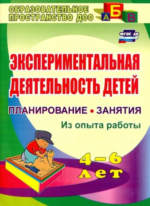 Экспериментальная деятельность детей 4-6 лет. Планиование, занятия. Из опыта работы. ФГОС ДО