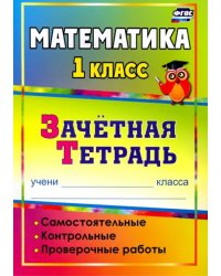 Математика. 1 класс. Самостоятельные, контрольные, проверочные работы. Зачетная тетрадь. ФГОС