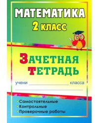 Математика. 2 класс. Самостоятельные, контрольные, проверочные работы. Зачетная тетрадь. ФГОС