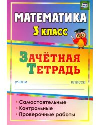 Математика. 3 класс. Зачетная тетрадь. Самостоятельные, контрольные, проверочные работы. ФГОС