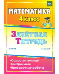 Математика. 4 класс. Зачетная тетрадь. Самостоятельные, контрольные, проверочные работы. ФГОС