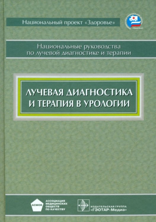 Лучевая диагностика и терапия в урологии