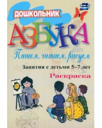 Азбука. Пишем, читаем, рисуем. Занятия с детьми 5-7 лет. Разукрашка