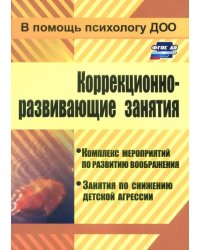 Коррекционно-развивающие занятия. Комплекс мероприятий по развитию воображения. ФГОС ДО