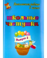 Школьные частушки. Выпуск 2