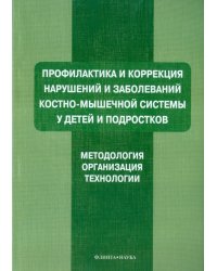 Профилактика и коррекция нарушений и заболеваний костно-мышечной системы у детей и подростков