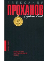 Хождение в огонь: Путешествие по собственной жизни