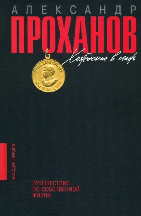Хождение в огонь: Путешествие по собственной жизни