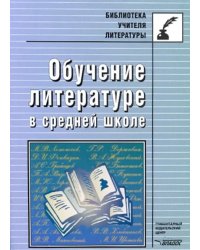 Обучение литературе в средней школе. Методическое пособие