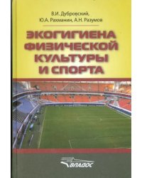 Экогигиена физической культуры и спорта. Руководство для спортивных врачей и тренеров