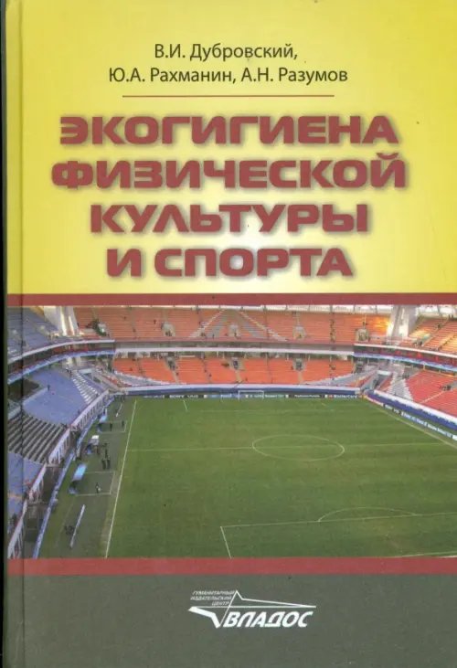 Экогигиена физической культуры и спорта. Руководство для спортивных врачей и тренеров