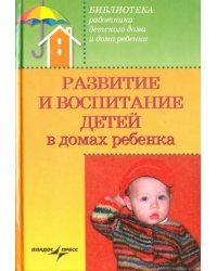 Развитие и воспитание детей в домах ребенка. Учебное пособие