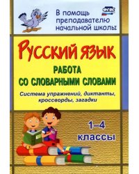 Русский язык. 1-4 классы. Работа со словарными словами на уроках. ФГОС